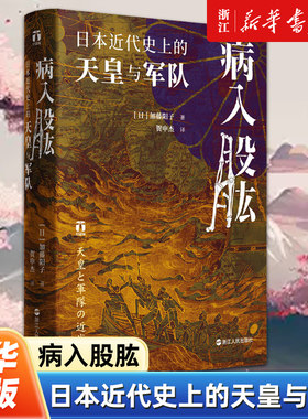 【好望角丛书】病入股肱:日本近代史上的天皇与军队 日本政军关系研究的新成果 揭示天皇与军队关系的历史变化 浙江人民出版社