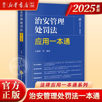 治安管理处罚法应用一本通（含2025年新治安管理处罚法） 法律出版社9787519792992 法律法规条例专业法律书籍