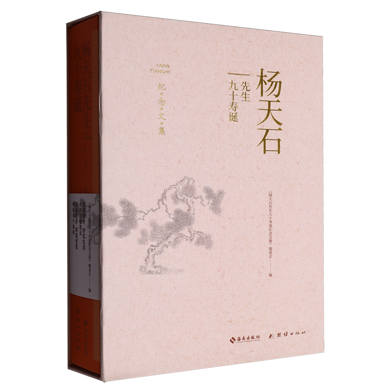杨天石先生九十寿诞纪念文集