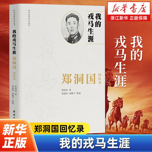 我的戎马生涯 郑洞国回忆录 抗日名将郑洞国将军亲述传奇一生 民革前辈传记丛书 团结出版社 9787523411810