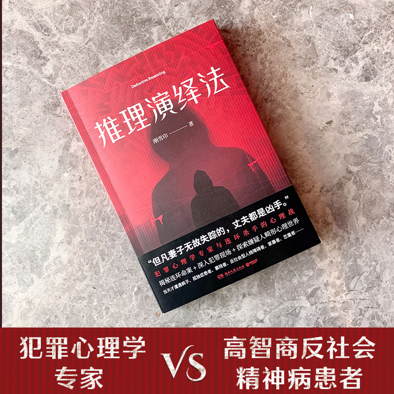 【新华书店旗舰店官网】推理演绎法 刚雪印新作 犯罪心理档案作者