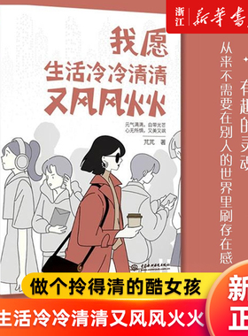 【新华书店旗舰店官网】我愿生活冷冷清清又风风火火 元气满满 自带光芒 心无所惧 又美又飒 芃芃著 正版书籍
