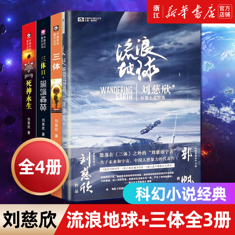 新华书店官网三体全集123+流浪