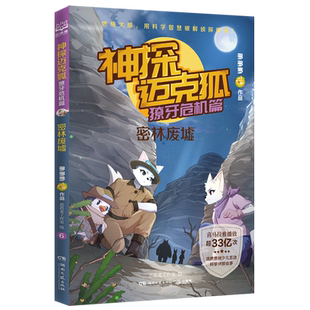 神探迈克狐 獠牙危机篇6 密林废墟 多多罗 著 6-8-10岁少儿互动科学侦探故事书 适合儿童的原创侦探推理分析绘本 小学生课外书籍