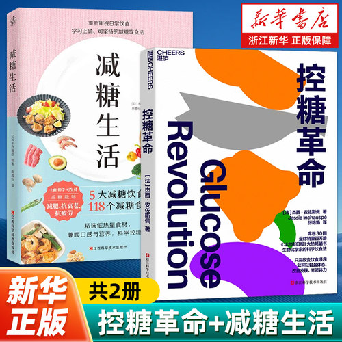 任选】 减糖真相 控糖革命 控糖生活 减糖轻断食无