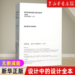 【新华书店旗舰店官网】正版包邮 设计中的设计全本 小米logo设计师原研哉 无删减版 平面建筑产品工业广告配色设计书籍