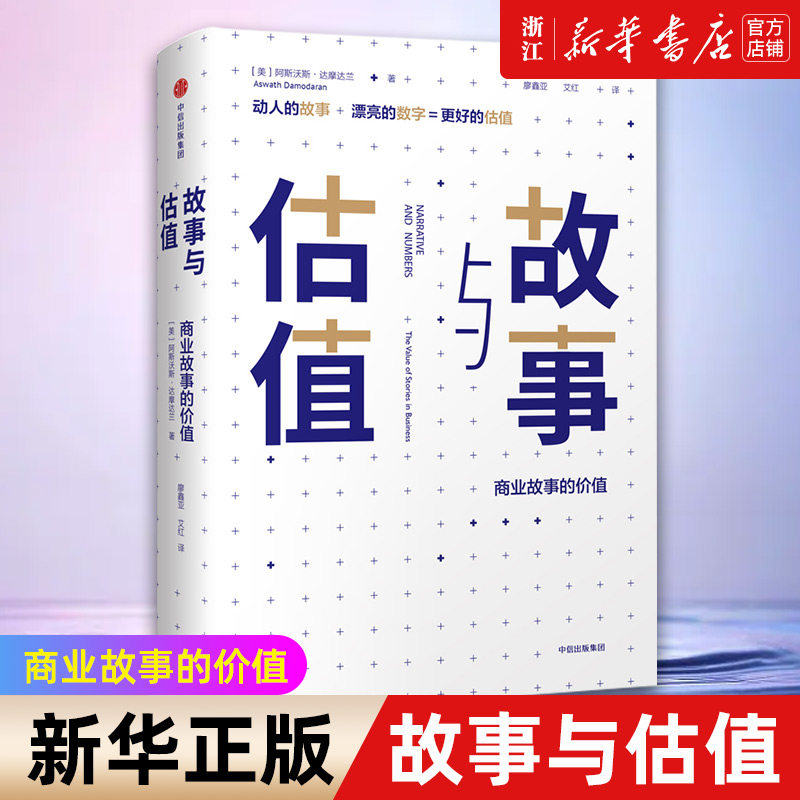 【新华书店旗舰店官网】故事与估值(商业故事的价值)(精) 阿斯沃斯达摩达兰 著 金融 经济 估值 股价 正版书籍 - 实物图