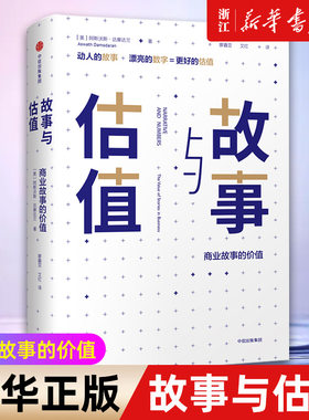 【新华书店旗舰店官网】故事与估值(商业故事的价值)(精) 阿斯沃斯达摩达兰 著 金融 经济 估值 股价 正版书籍