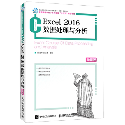 【新华书店旗舰店官网】正版包邮 Excel2016数据处理与分析(微课版普通高等学校计算机