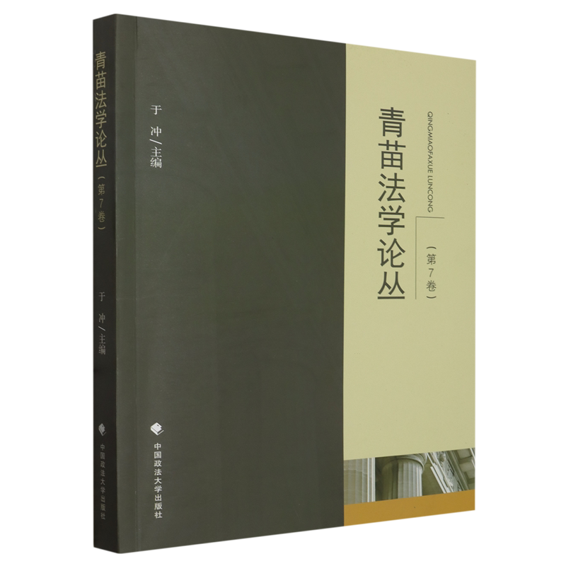 青苗法学论丛.第7卷