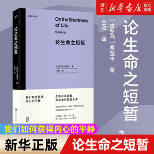 【新华书店旗舰店官网】正版包邮 论生命之短暂 塞涅卡 历史 生命哲学 全新译本 南师大哲学教授长文导读推荐 古罗马哲学经典