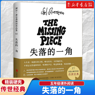 【新华书店旗舰店官网】正版 失落的一角五年级课外书和南海出版社同版绘本大师谢尔希尔弗斯坦传世经典失落的一角遇见大圆满