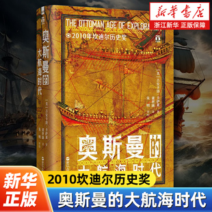 奥斯曼的大航海时代  好望角丛书 2010坎迪尔历史奖 看懂奥斯曼的海洋战略才能看懂今天的欧亚格局透过地理看历史欧洲史世界史读物