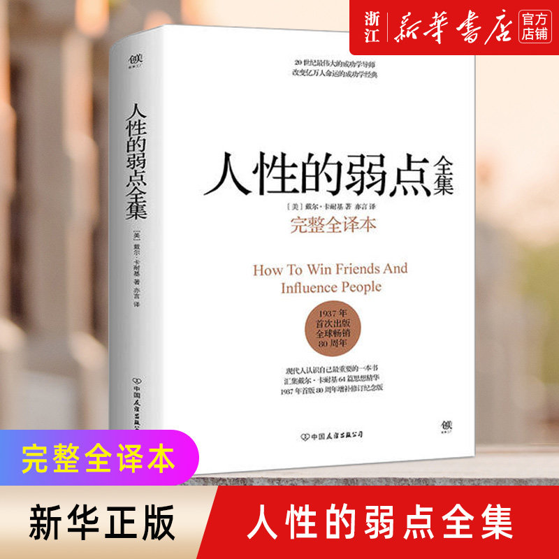 【新华书店旗舰店官网】正版包邮 人性的弱点全集(完整全译本) 精装 戴尔·卡耐基 人际关系 为人处世 成功励志使用感如何?