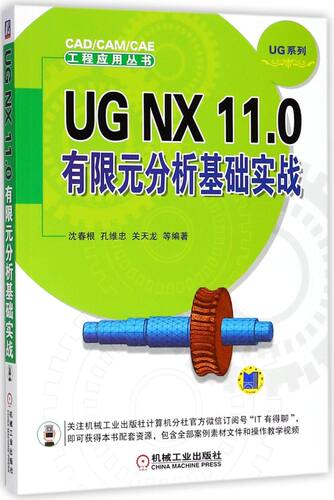 UG NX11.0有限元分析基础实战/UG系列/CAD\CAM\CAE工程应用丛书
