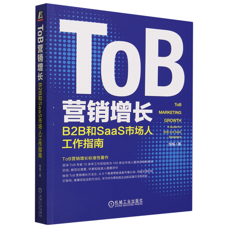 ToB营销增长:B2B和SaaS市场人工作指南