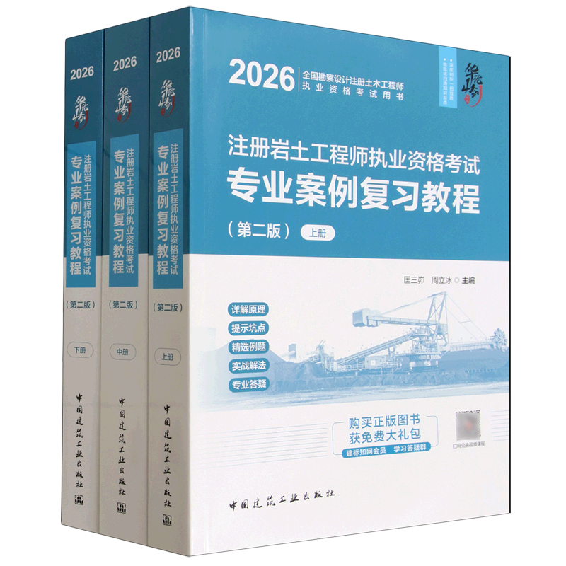 注册岩土工程师执业资格考试专业案例复习教程(第2版上中下)