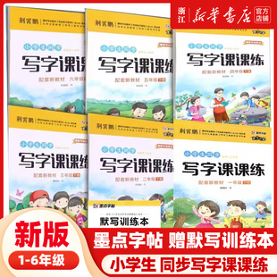 新版 小学生同步写字课课练人教版附默写训练一二三四五六年级上册同步字帖荆霄鹏楷书带蒙纸天天练一字千金墨点字帖