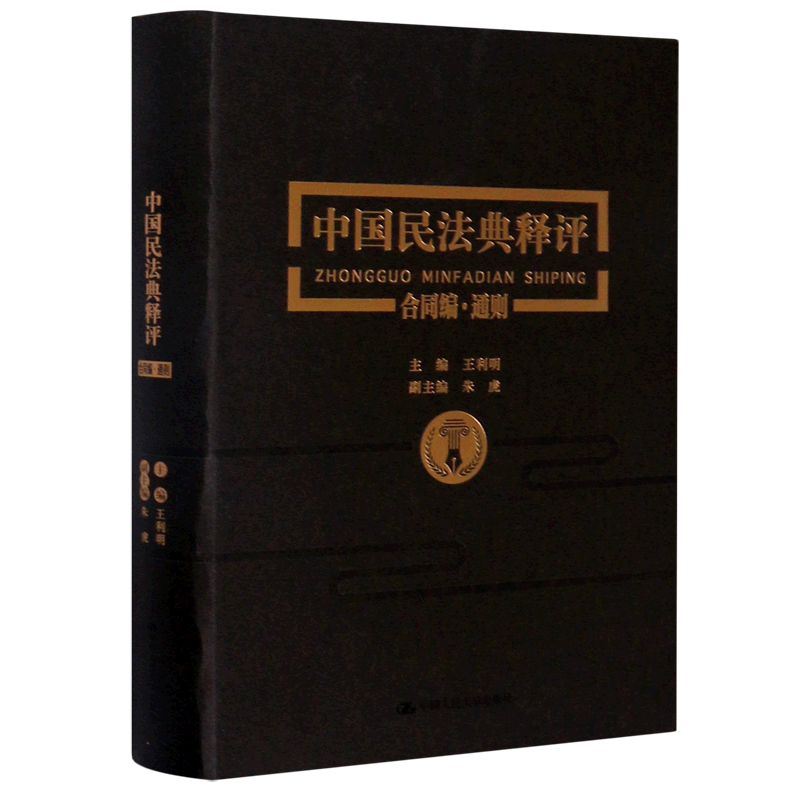 中国民法典释评(合同编通则)(精)