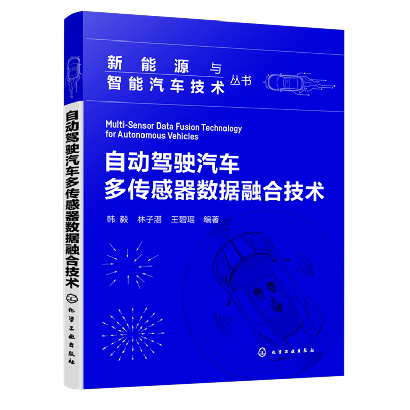 新能源与智能汽车技术丛书 自动驾驶汽车多传感器数据融合技术 智能汽车感知算法数据融合分布式检测 自动驾驶方向科研人员参考