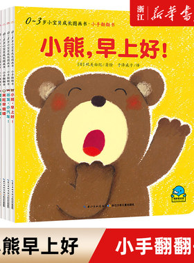 0-3岁小宝贝成长图画书