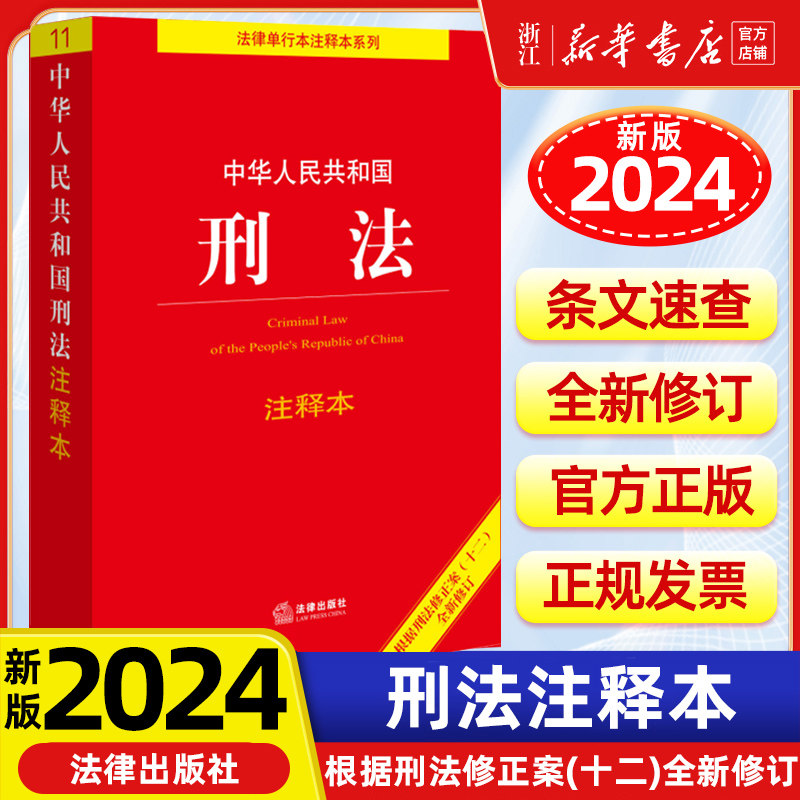 2024新版中华人民共和国刑法注释本根据刑法修正案十二全新修订中国刑法典条文注释关联法规法律出版社9787519782085新华书店_虎窝淘