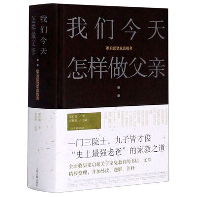 我们今天怎样做父亲 梁启超谈家庭教育 一门三院士 九子皆才俊 史上Z强老爸的少年中国说作者 修养情感教家教之道)  上海古籍
