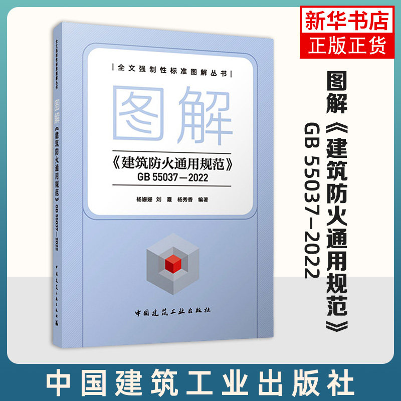 图解《建筑防火通用规范》GB55037-2022 建筑防火通用规范 2023年6月1日实施代替部分建筑设计防火规范 新华正版书籍 - 实物图