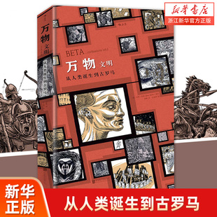 【新华书店 正版书籍】万物2文明 创世文明起源简史运转秘密指南 手绘漫画历史三部曲 疯狂人类进化史 动漫欧漫图像小说艺术书籍