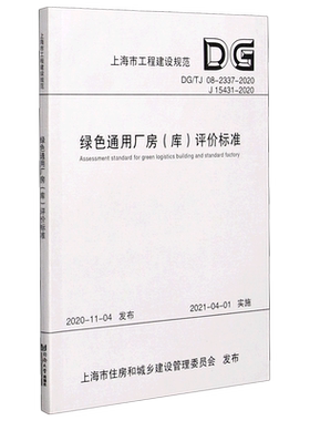 绿色通用厂房＜库＞评价标准(DG\TJ08-2337-2020J15431-2020)/上海市工程建设规范...