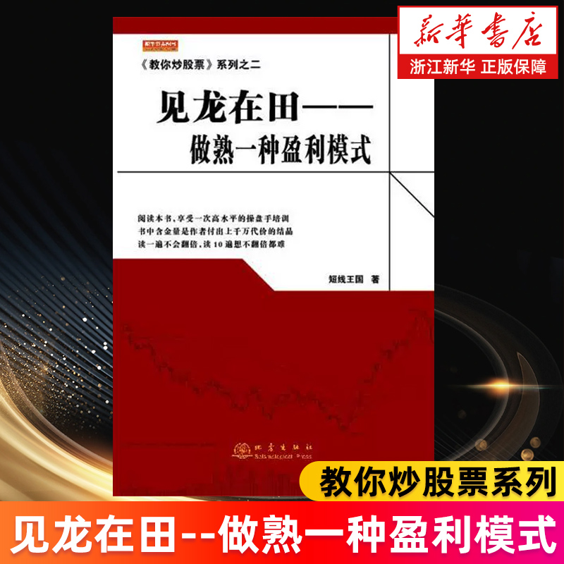 【新华书店旗舰店】见龙在田--做熟一种盈利模式/教你炒股票系列 短线王国 正版书籍