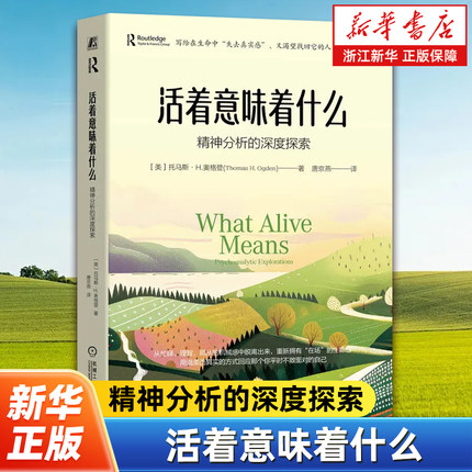 【新华书店旗舰店】活着意味着什么：精神分析的深度探索（美）托马斯·H.奥格登（Thomas H. Ogden） 著 心理学社科 正版书籍