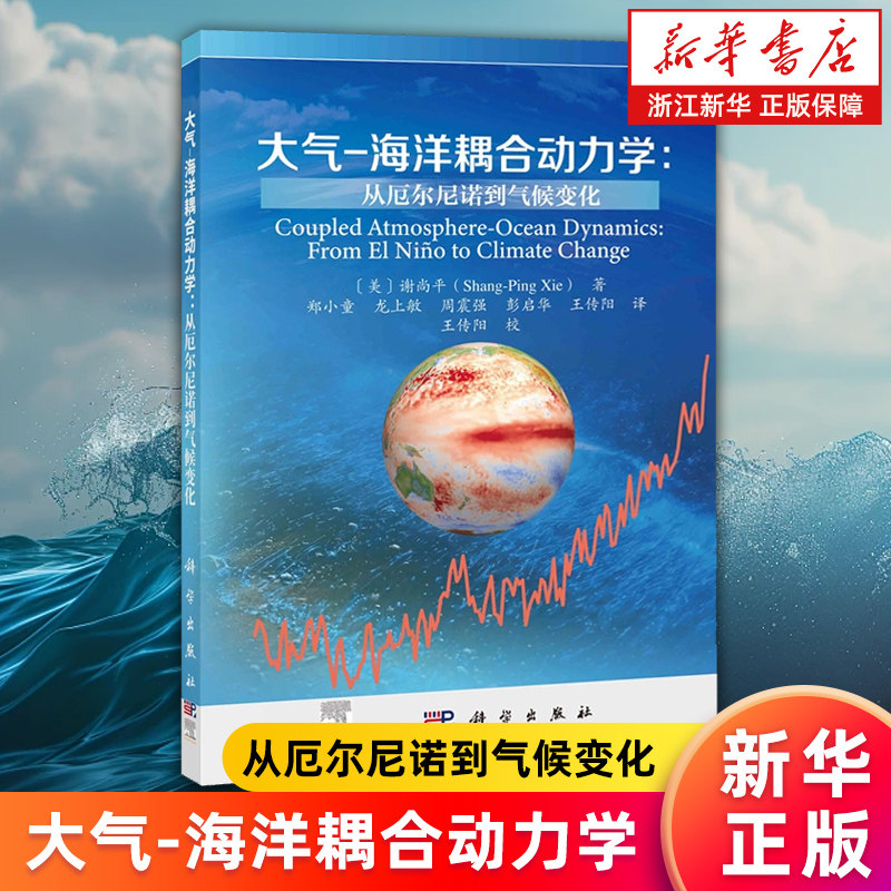 【新华书店旗舰店】大气-海洋耦合动力学:从厄尔尼诺到气候变化 (美)谢尚平 正版书籍