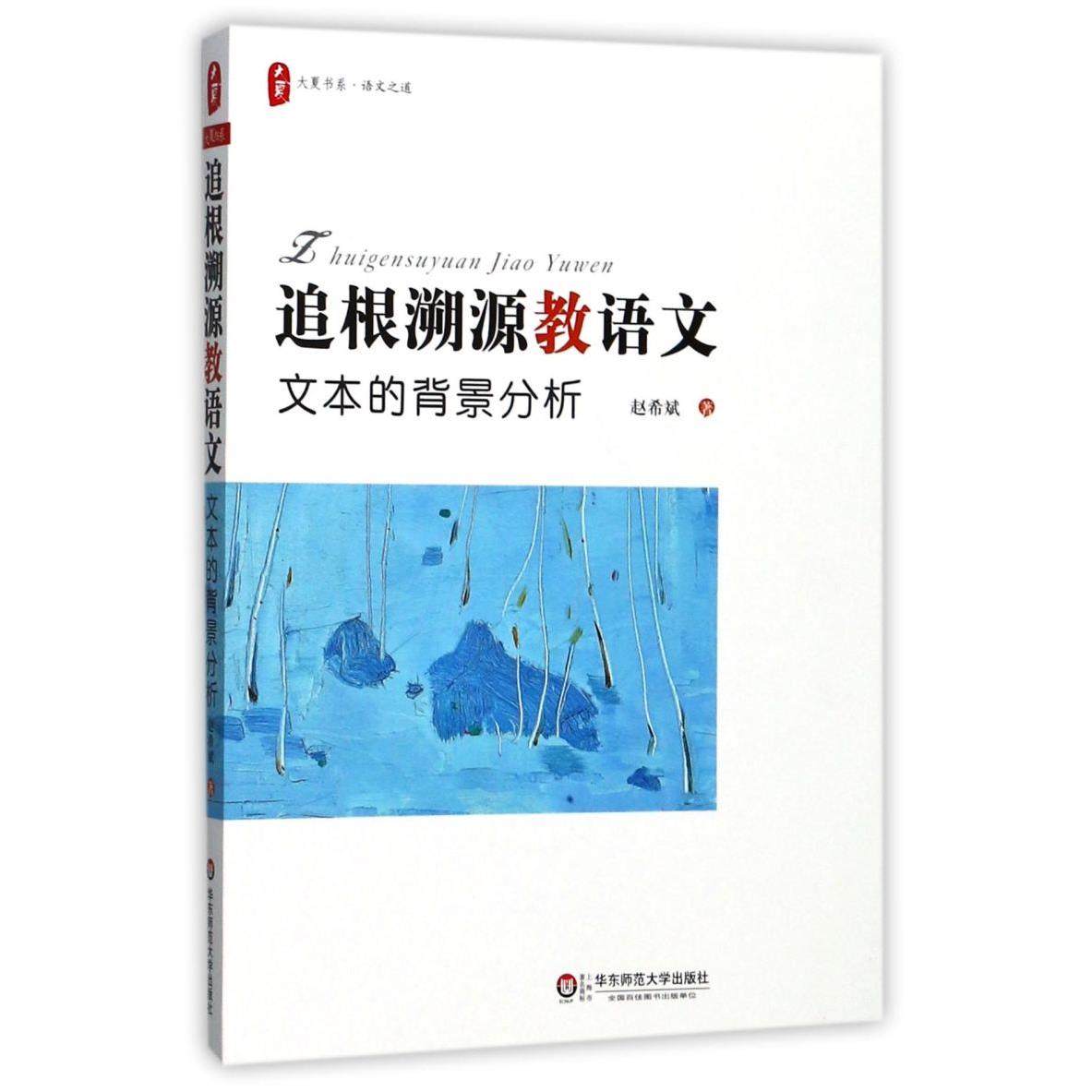 追根溯源教语文(文本的背景分析)/大夏书系