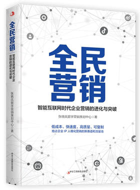 【新华书店旗舰店】全民营销 张晓岚数字营销策划中心 智能互联网时代企业营销的进化与突破 营销书籍 正版包邮