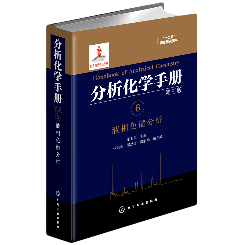 分析化学手册. 6. 液相色谱分析(第三版)