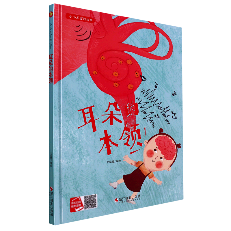 耳朵的本领(精)/小小五官的故事
