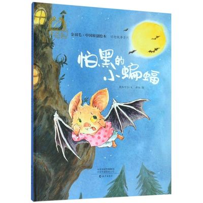 怕黑的小蝙蝠(精)/动物故事系列/金羽毛中国原创绘本