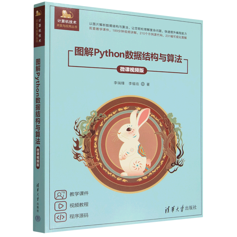 图解Python数据结构与算法:微课视频版