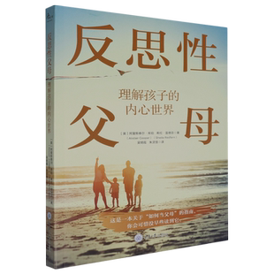 反思性父母:理解孩子的内心世界