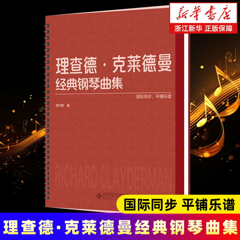 【新华书店旗舰店官网】理查德·克莱德曼经典钢琴曲集 收录理查德·克莱德曼演奏的情调钢琴金曲 水边的阿迪丽娜等