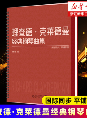 【新华书店旗舰店官网】理查德·克莱德曼经典钢琴曲集 收录理查德·克莱德曼演奏的情调钢琴金曲 水边的阿迪丽娜等