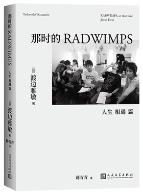 那时的RADWIMPS.人生相遇篇