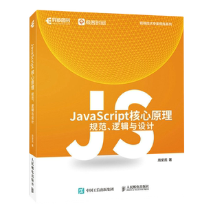 书籍 新华书店 正版 社 人民邮电出版 规范 JavaScript核心原理 逻辑与设计