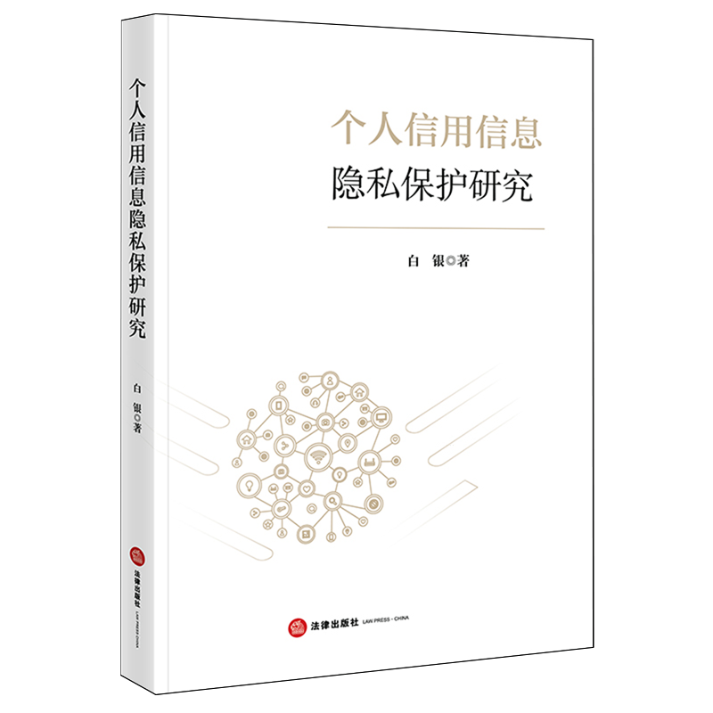 2025新书正版个人信用信息隐私保护研究9787524405528个人信用隐私权法律保护研究中国法学综合法律书籍读物