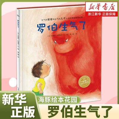 罗伯生气了海豚绘本花园