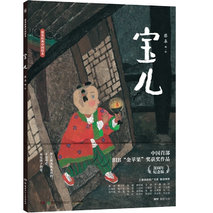 【新华书店旗舰店官网】宝儿(精)/蔡皋经典中国绘本30周年纪念版 中国首部BIB“金苹果奖”获奖作品阿甲导读小学生课外阅读推荐