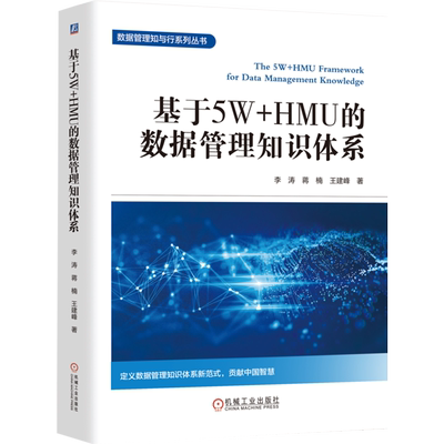 基于5W+HMU的数据管理知识体系 石化盈科 中国大型企业数据管理的实践经验 李涛 数据治理 数字化 数据架构 数据安全