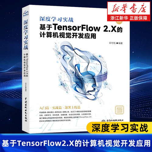 【新华书店】深度学习实战(基于TensorFlow2.X的计算机视觉开发应用)/人工智能技术丛书