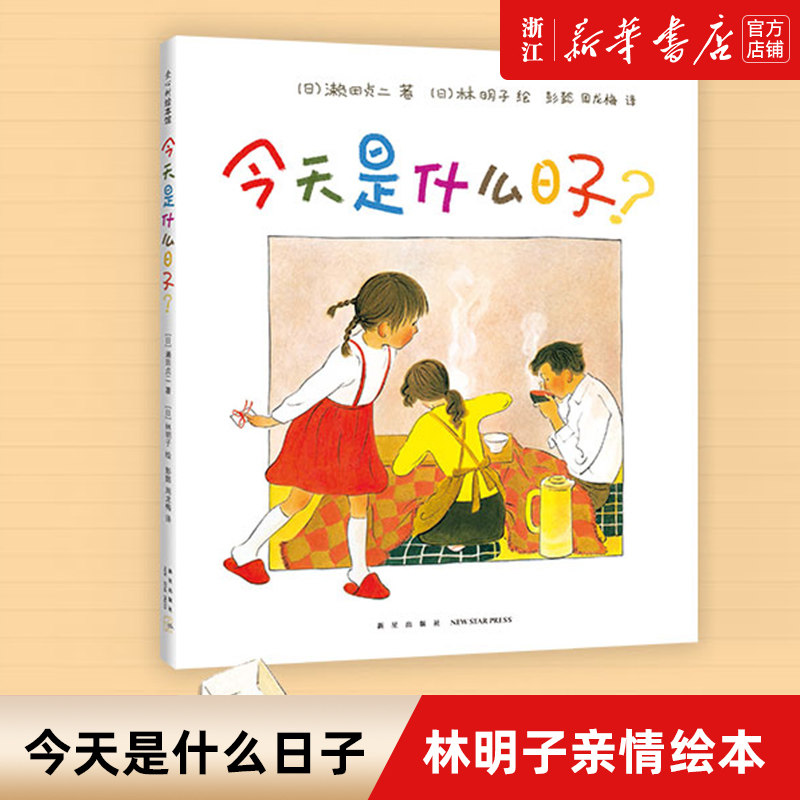 【新华书店旗舰店官网】正版 今天是什么日子 3-6岁 家庭 亲情 绘本 林明子 温暖 幸福 一次上街买东西 阿惠和妹妹 出门之前